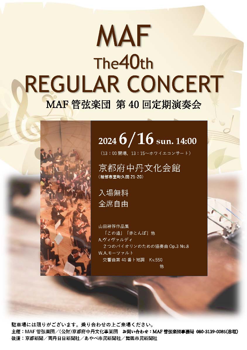 MAF管弦楽団 第40回定期演奏会