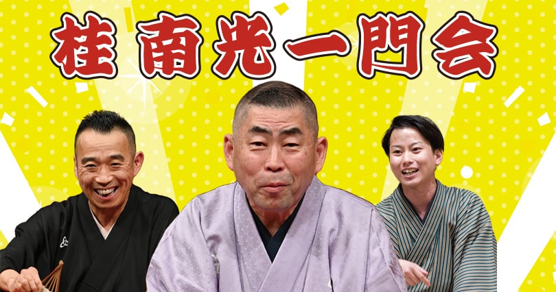 桂 南光 一門会 写真