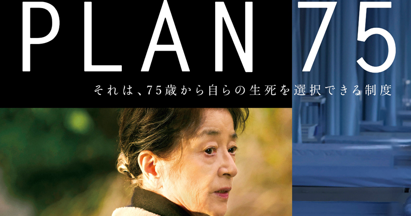 映画 PLAN 75