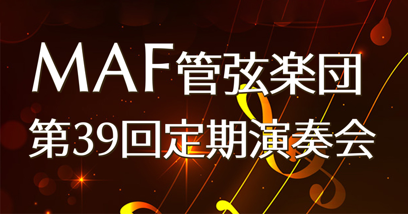 MAF管弦楽団 第39回定期演奏会