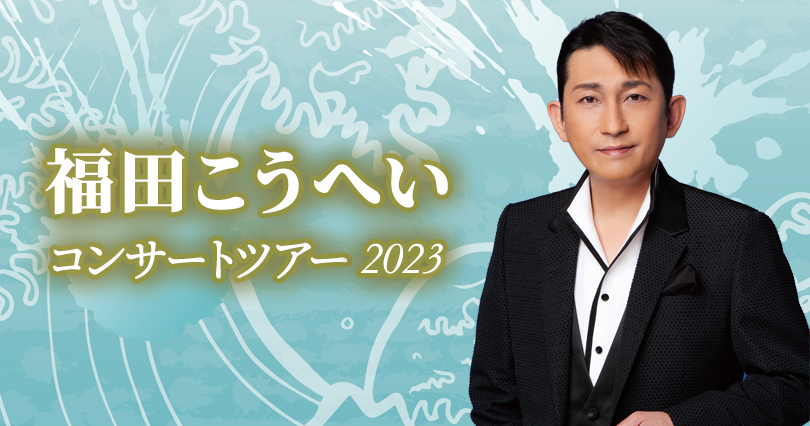 福田こうへい コンサートツアー2023