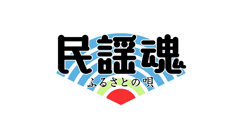 「民謡魂 ふるさとの唄」