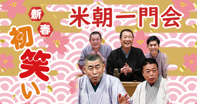 米朝一門会