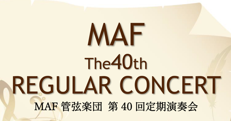 MAF管弦楽団 第４０回定期演奏会