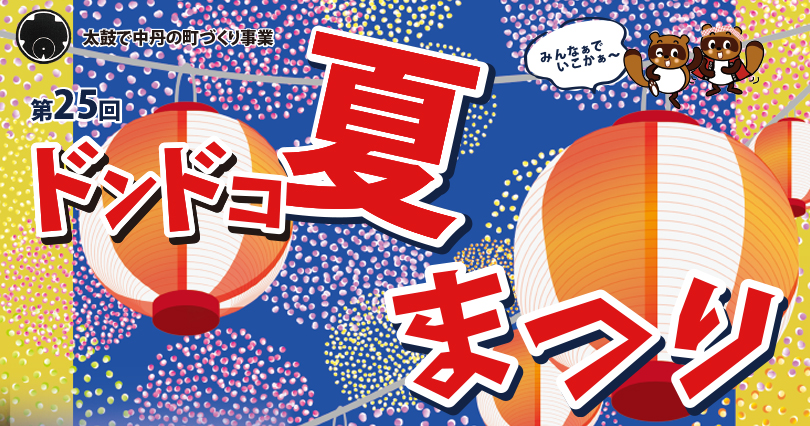 ドンドコ夏まつり