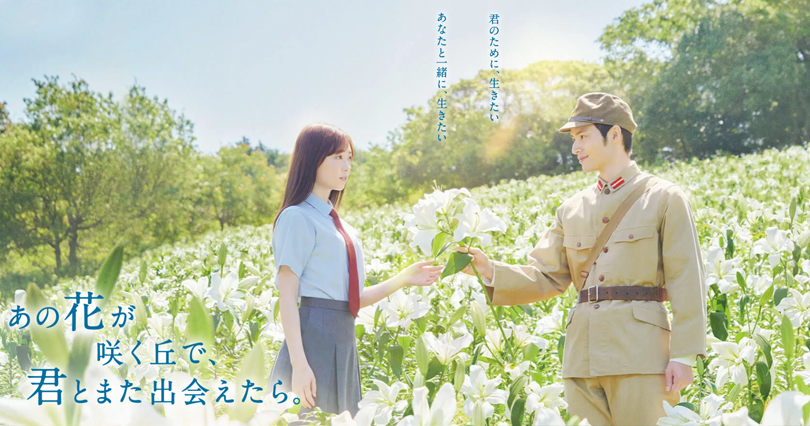 映画 あの花が咲く丘で、君とまた出会えたら。