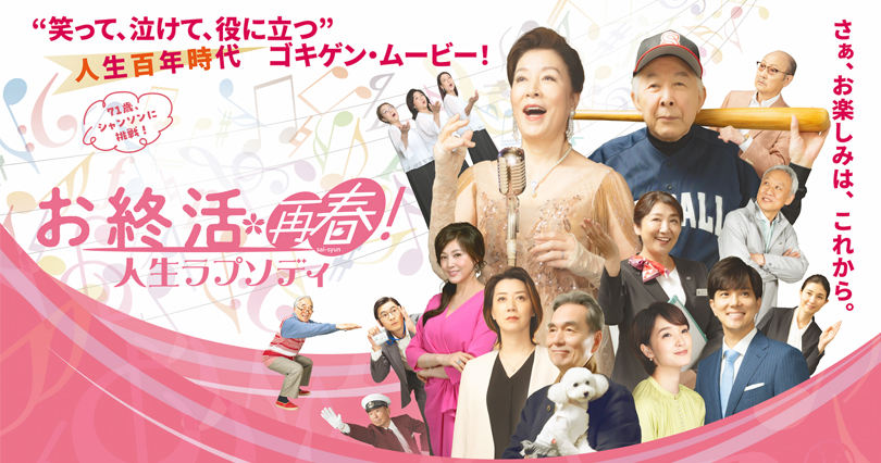 映画 お終活 再春!人生ラプソディ