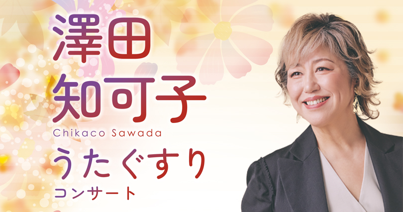 澤田知可子