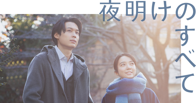映画 夜明けのすべて
