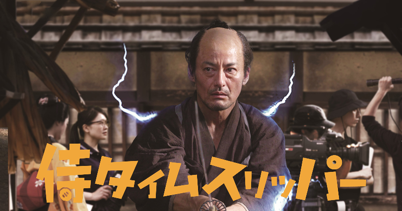 映画 侍タイムスリッパー