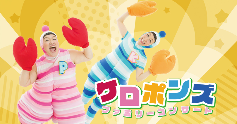 ケロポンズ ファミリーコンサート