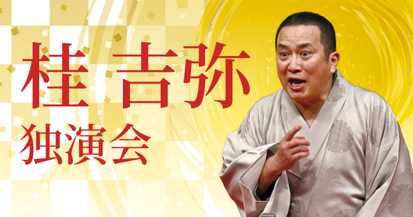 桂 吉弥 独演会