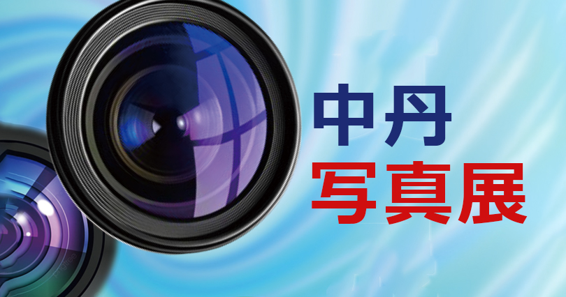 中丹写真展