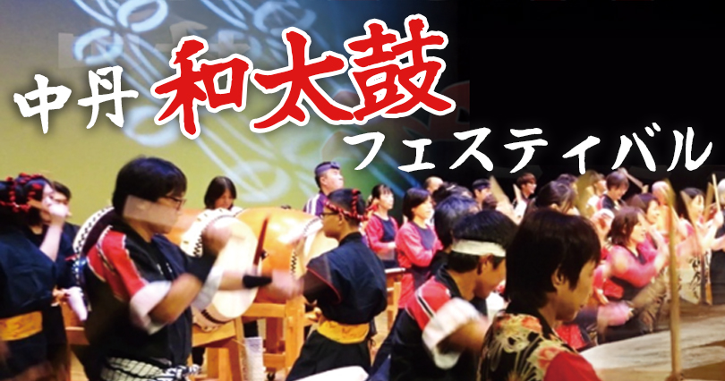 中丹和太鼓フェスティバル