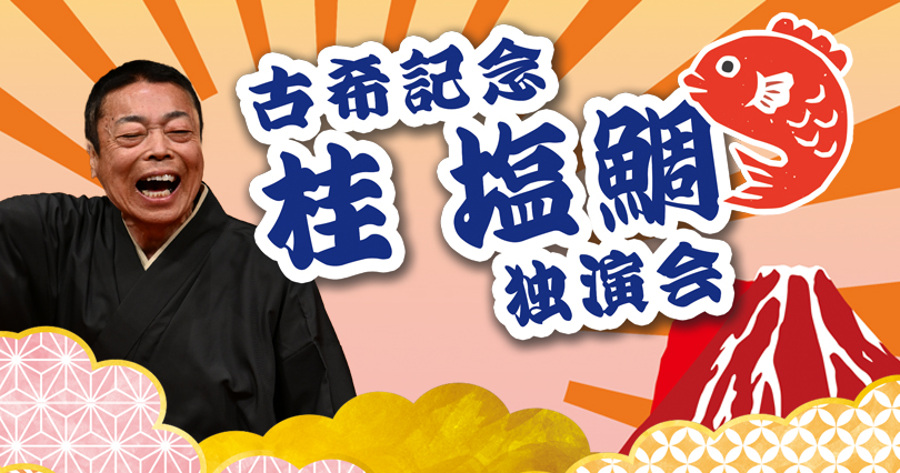 桂 塩鯛