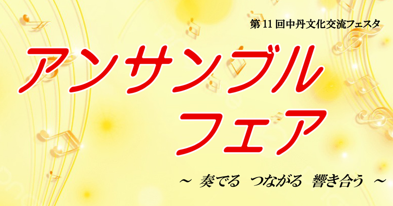 アンサンブルフェア