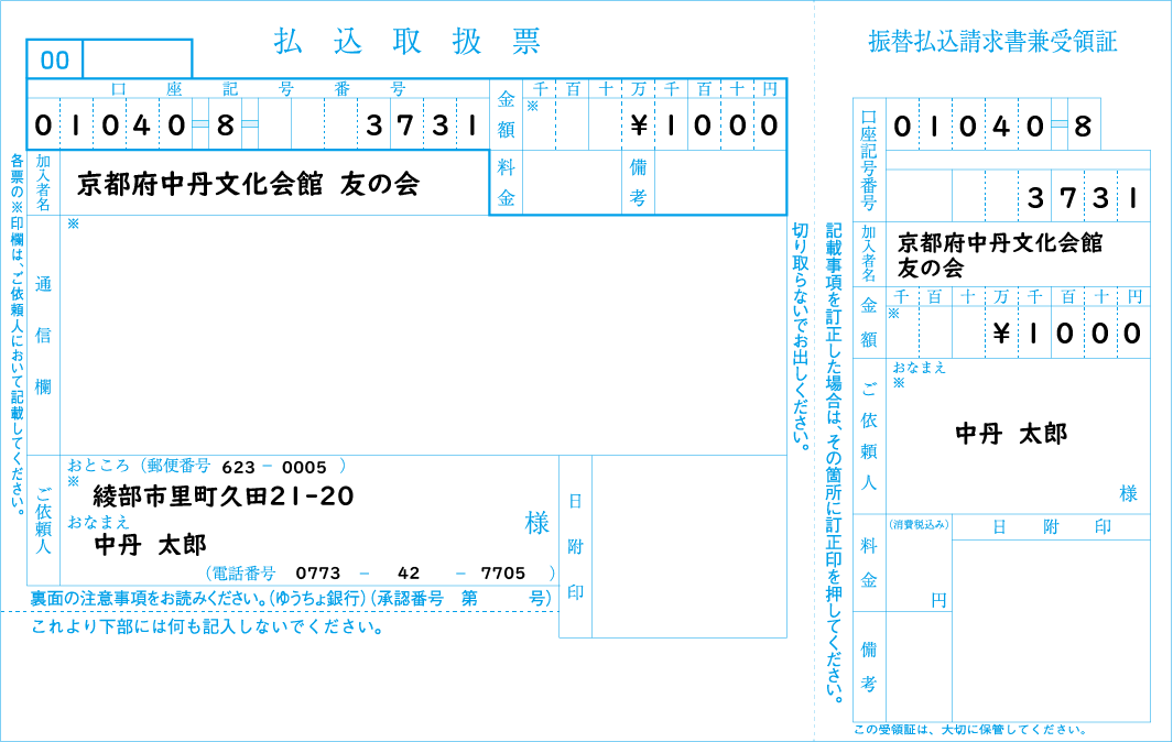 払込取扱票