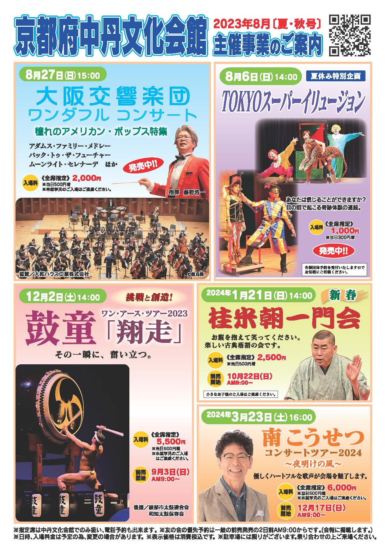 中丹文化会館2023年[夏・秋号]チラシ表