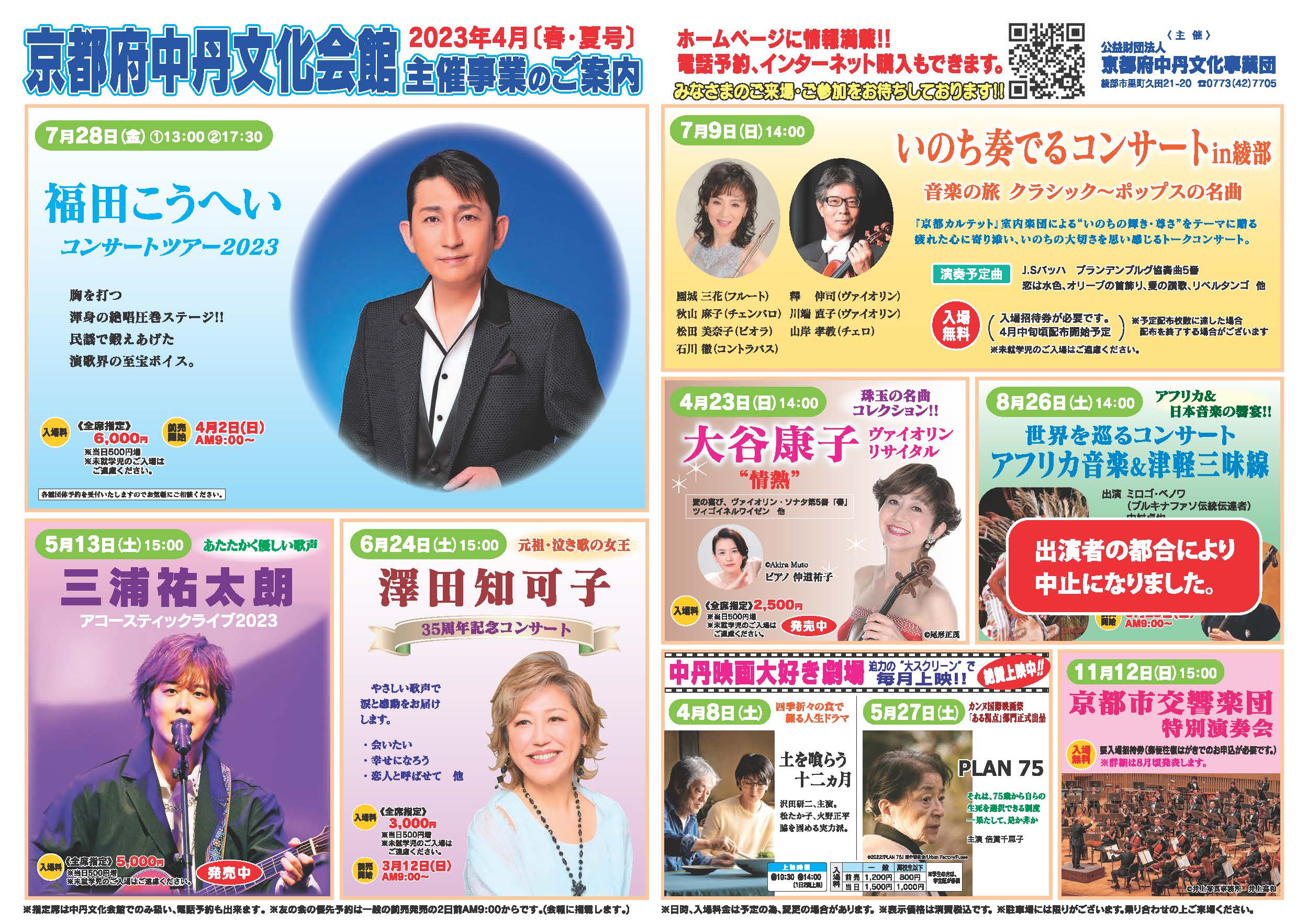 中丹文化会館2023年[春・夏号]チラシ表