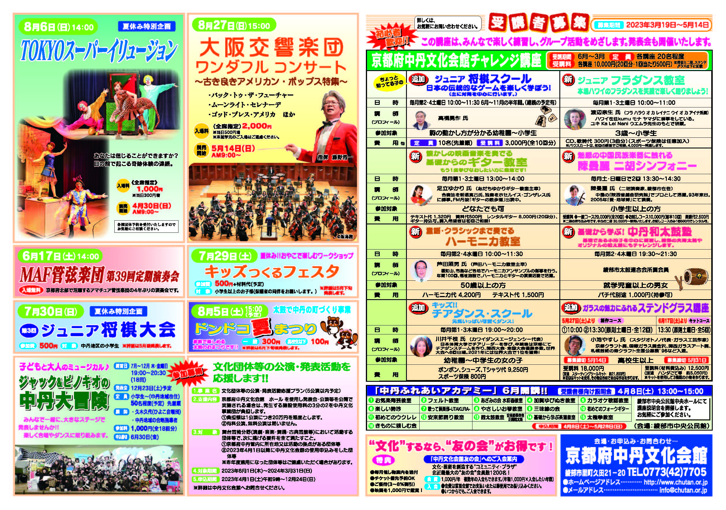 中丹文化会館2023年[春・夏号]チラシ裏