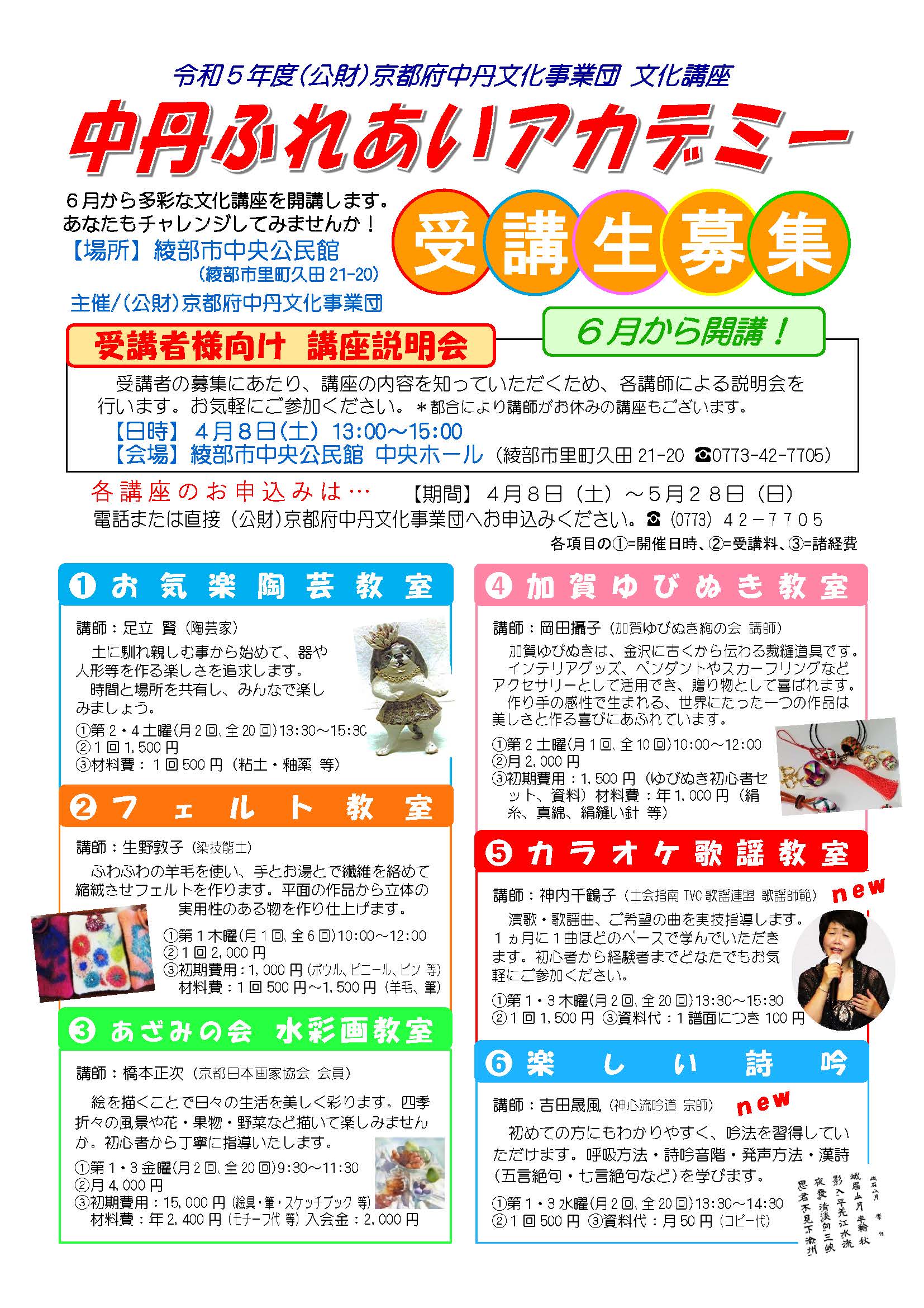 中丹ふれあいアカデミー受講生募集！チラシ表