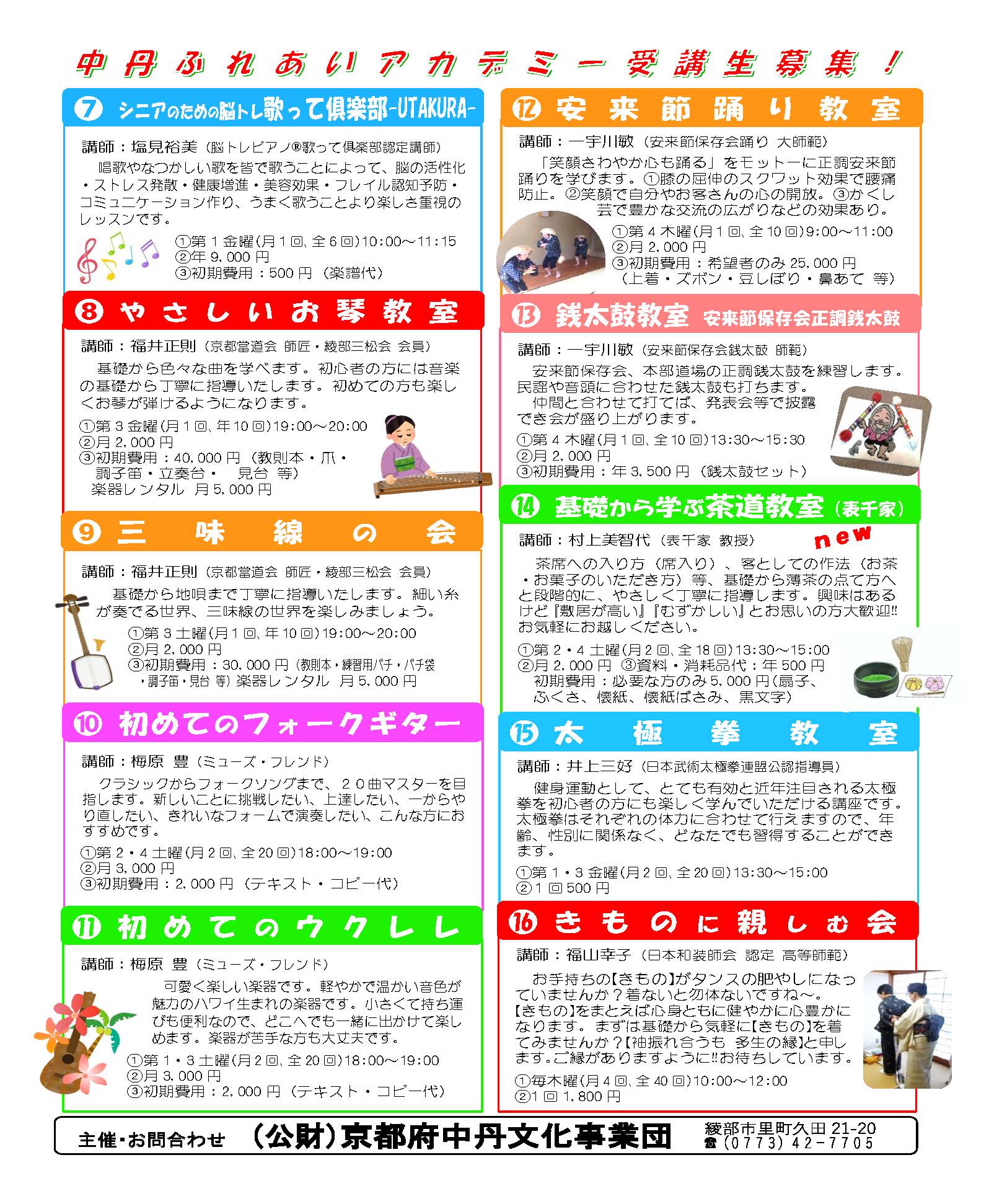中丹ふれあいアカデミー受講生募集！チラシ表